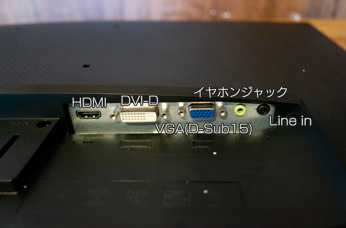 GL2580HMの接続端子はHDMI,DVI-D,D-Sub,イヤホンジャック,Line in