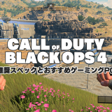 Call of Duty Black Ops 4推奨スペックとおすすめゲーミングPC