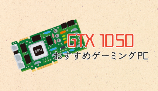 GeForce GTX 1050搭載のおすすめゲーミングPC