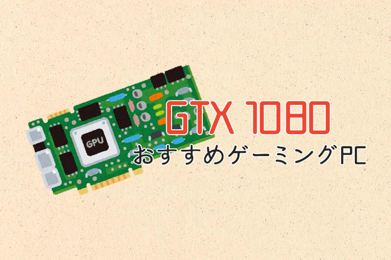 GeForce GTX 1080搭載のおすすめゲーミングPC | ヒロシと選ぶゲーミングPC