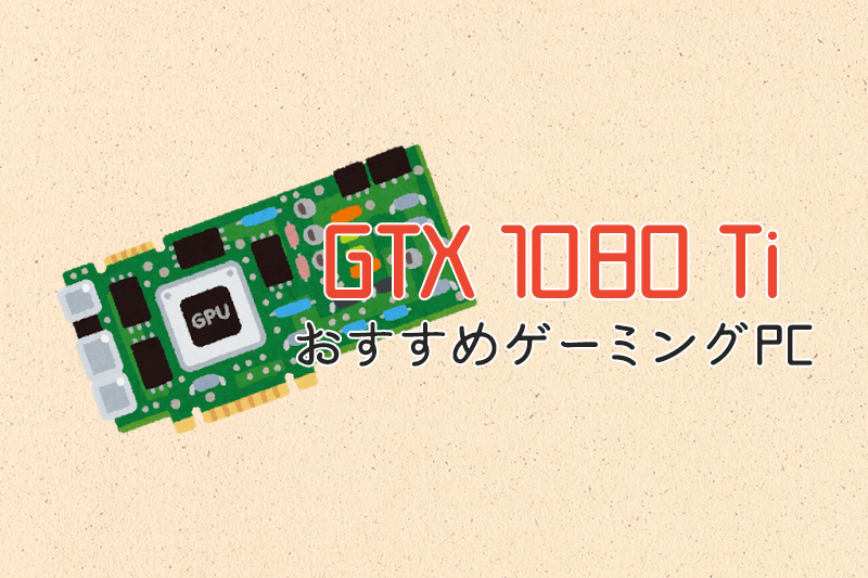 GeForce GTX 1080 Ti搭載のおすすめゲーミングPC | ヒロシと選ぶ 
