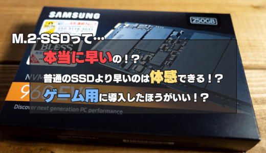 M.2 SSDは本当に早い？ゲーマーは導入する価値があるのか