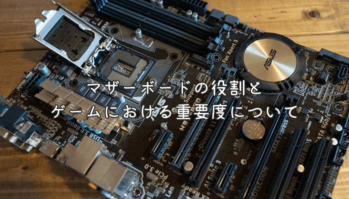 ゲーミングpcにマザーボードは重要 マザボの機能や役割について ヒロシと選ぶゲーミングpc