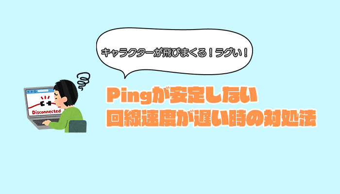 Pingを改善させる方法 回線が不安定な時にできる対処法まとめ ヒロシと選ぶゲーミングpc