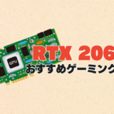 RTX 2060搭載のおすすめゲーミングPC