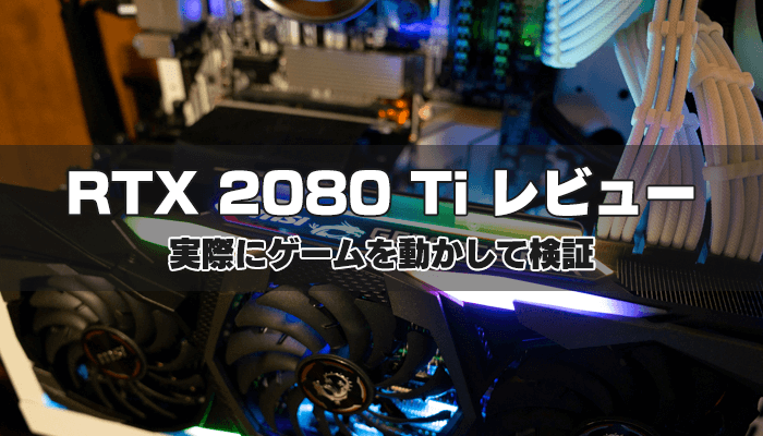 PC/タブレット PCパーツ RTX 2080 Tiの性能を実際に検証！GTX 1080 Tiと比較します！ | ヒロシ 