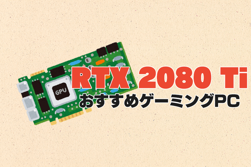 RTX2080Ti搭載のおすすめゲーミングPC