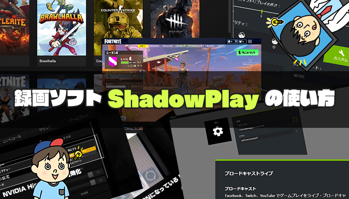 Shadowplay ヘビーユーザーが教えるshadowplayの使い方 ヒロシと選ぶゲーミングpc